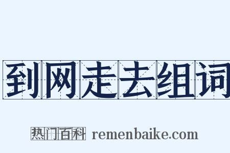 到网走去组词是什么意思的图片